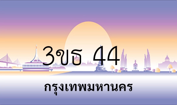 3ขธ 44